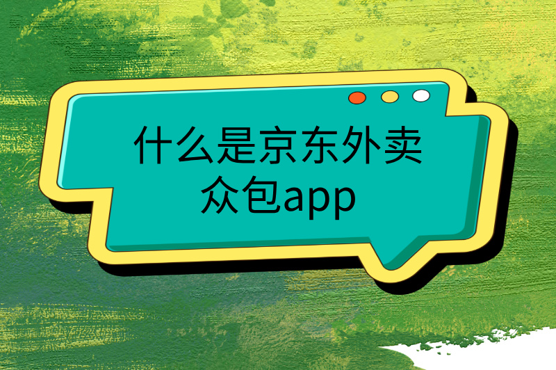 什么是京东外卖众包app