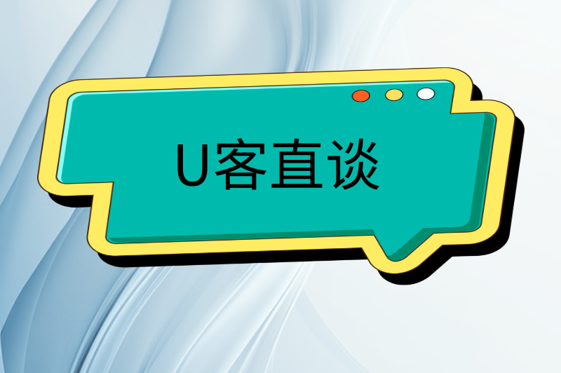 U客直谈