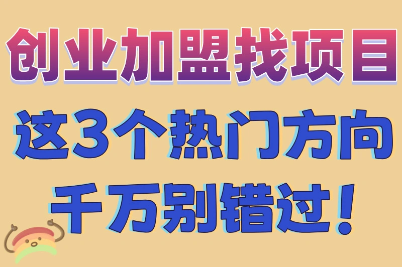 怎么创业加盟找项目？普通人也能轻松赚钱！