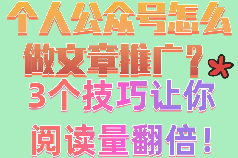 个人公众号怎么做文章推广？这3种方法让你粉丝暴涨！