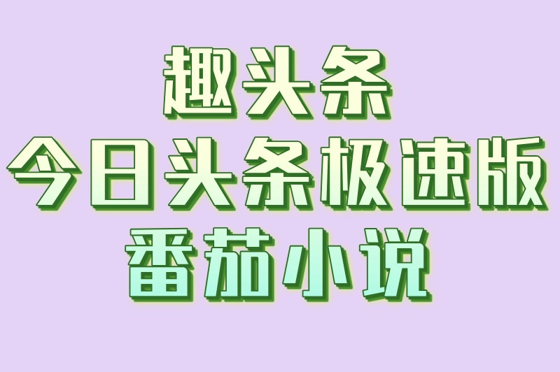 趣头条今日头条极速版番茄小说