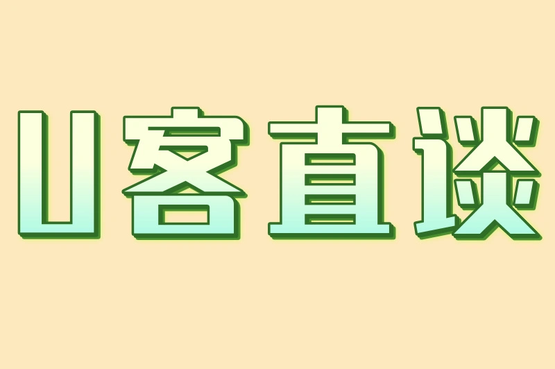 U客直谈