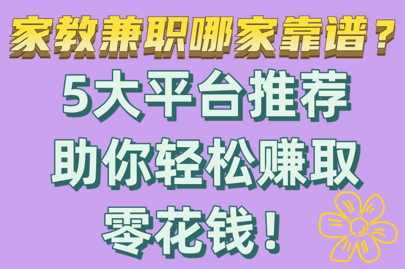 家教兼职新选择！5个靠谱大学生家教平台，助你知识变现！