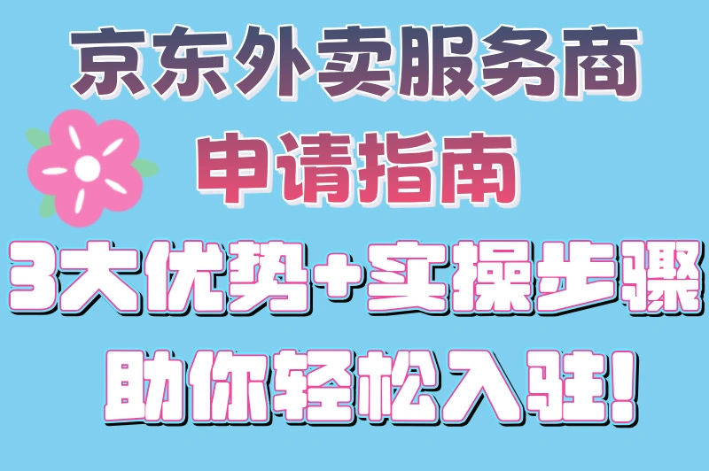 京东外卖服务商申请全攻略！3大优势助你轻松入驻，开启创业新篇章！