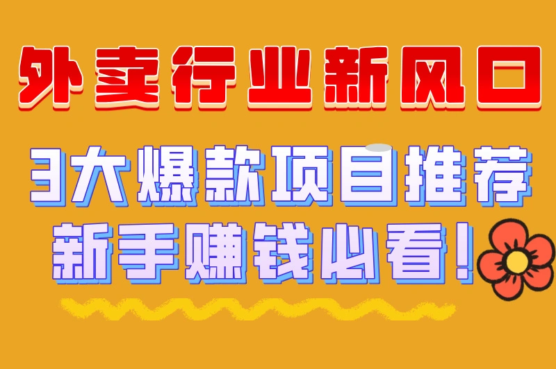 目前最火爆的外卖项目有哪些？揭秘3大外卖爆款，新手必看！