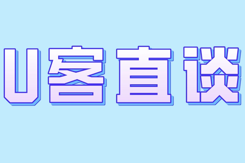 U客直谈