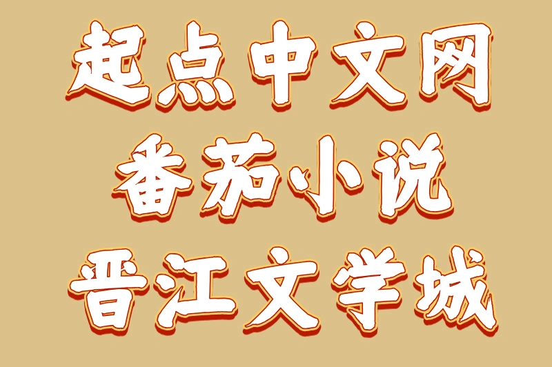 起点中文网番茄小说晋江文学城