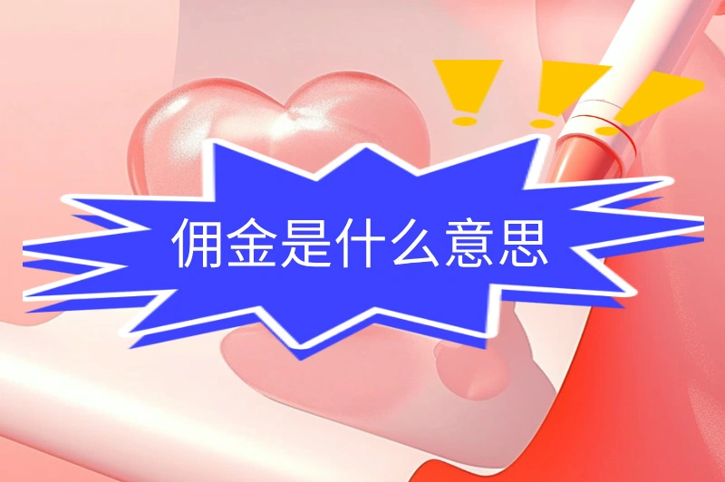 佣金是什么意思？轻松赚钱，机不可失！