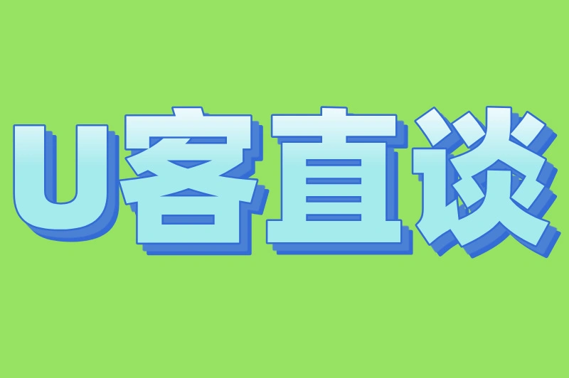 U客直谈