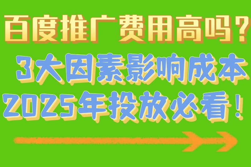 百度推广多少钱一个月?一年要多少?省钱技巧全在这!