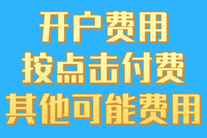 开户费用按点击付费其他可能费用