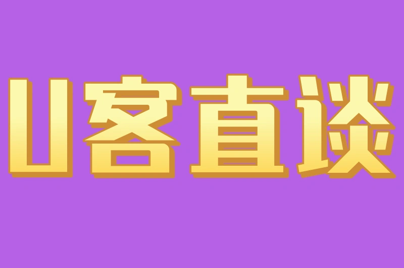 U客直谈