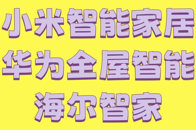 小米智能家居华为全屋智能海尔智家