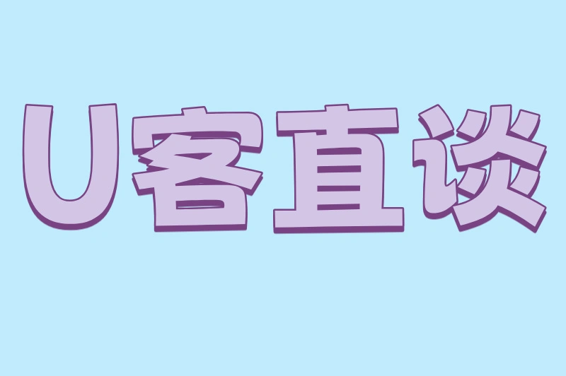 U客直谈