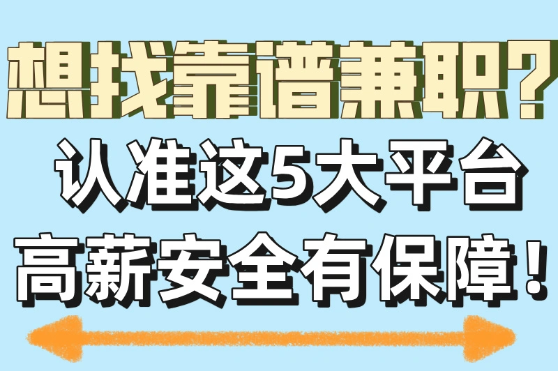 兼职在哪个平台找比较可靠?5大正规渠道推荐!