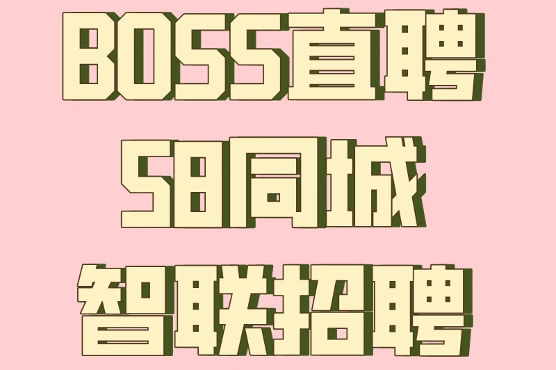 BOSS直聘58同城智联招聘