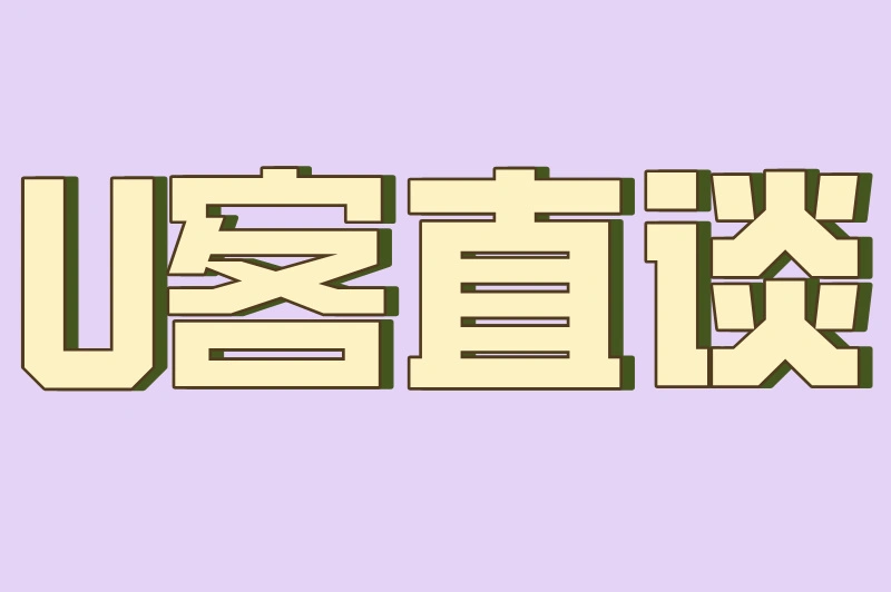 U客直谈