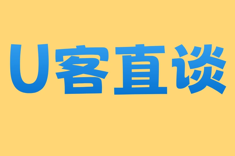 U客直谈