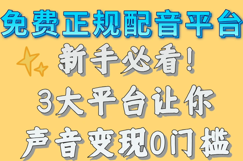免费正规的配音接单平台有哪些?认准这3个免费正规平台,赚钱必看!