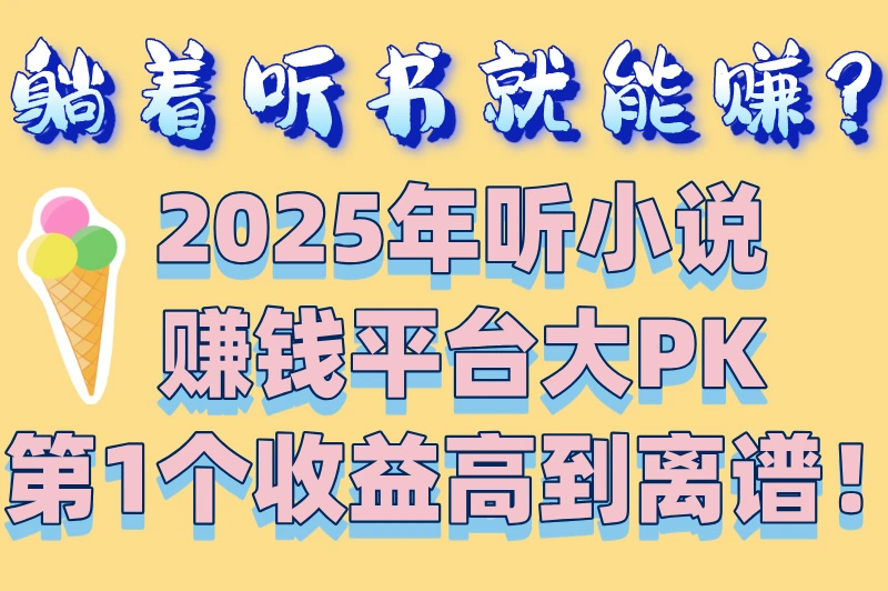 听小说赚钱哪个赚最多?2025年听书赚钱软件排行榜揭秘!