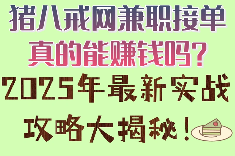 猪八戒网兼职接单是真的吗?在家就能做的副业,接单赚钱全攻略!