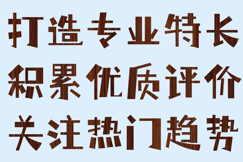 打造专业特长积累优质评价关注热门趋势