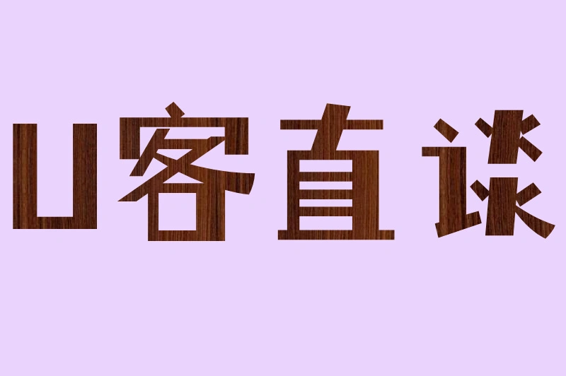 U客直谈