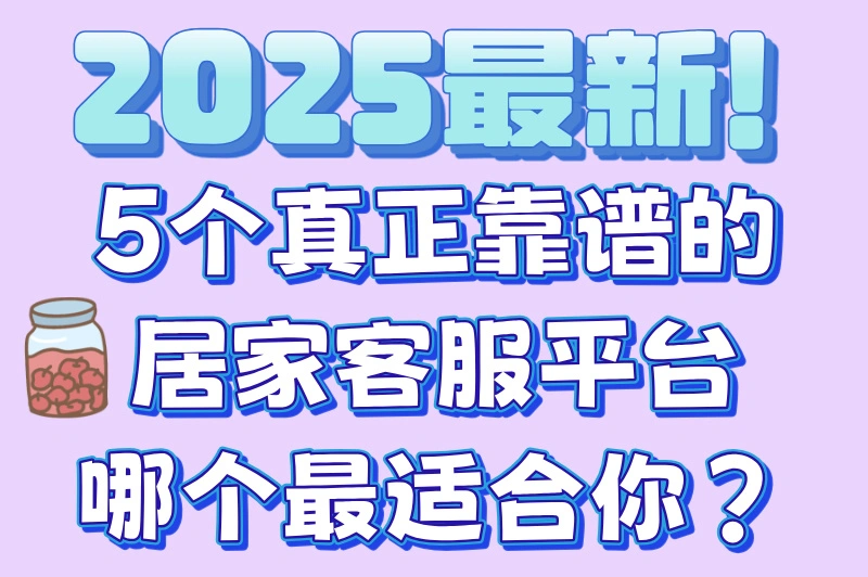 不想出门上班?这5个正规客服平台让你在家轻松赚钱!
