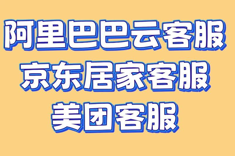 阿里巴巴云客服京东居家客服美团客服