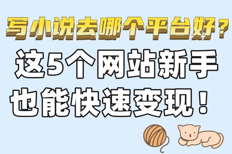 写小说去哪个平台最赚钱?推荐5大写小说平台!新手必看!