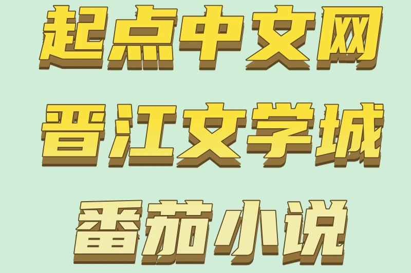起点中文网晋江文学城番茄小说