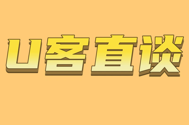 U客直谈