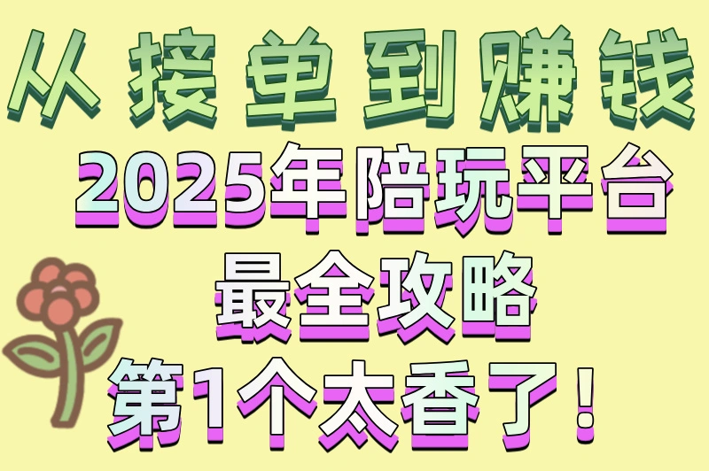 玩家必看!陪玩软件哪个最好接单?这份攻略太实用了!