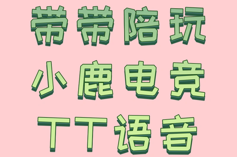 带带陪玩小鹿电竞TT语音