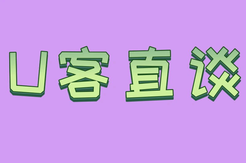 U客直谈