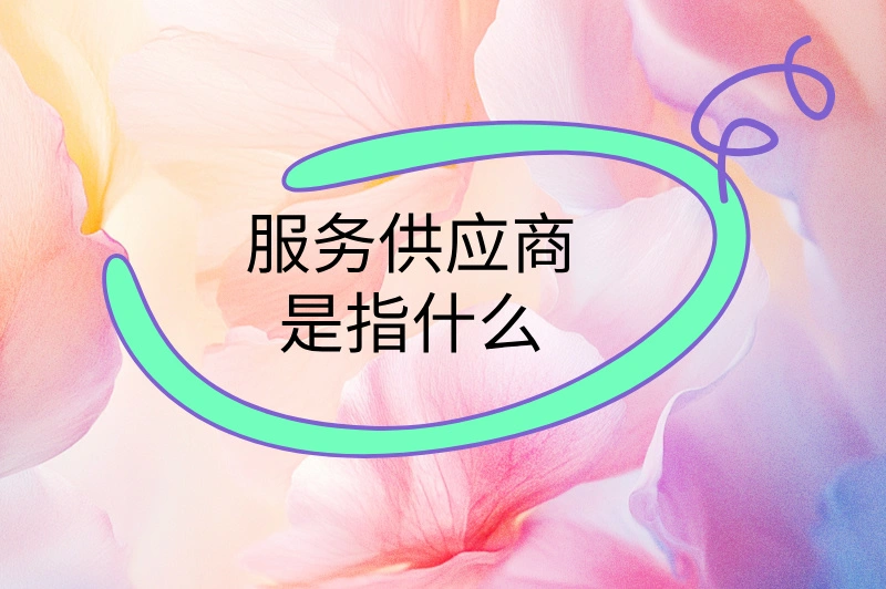 服务供应商是指什么？快速入驻，快来试试！
