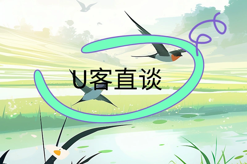 U客直谈