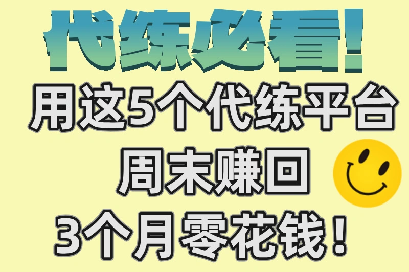 王者荣耀代练平台哪个好？五大平台优劣全知晓，看这一篇就够了！