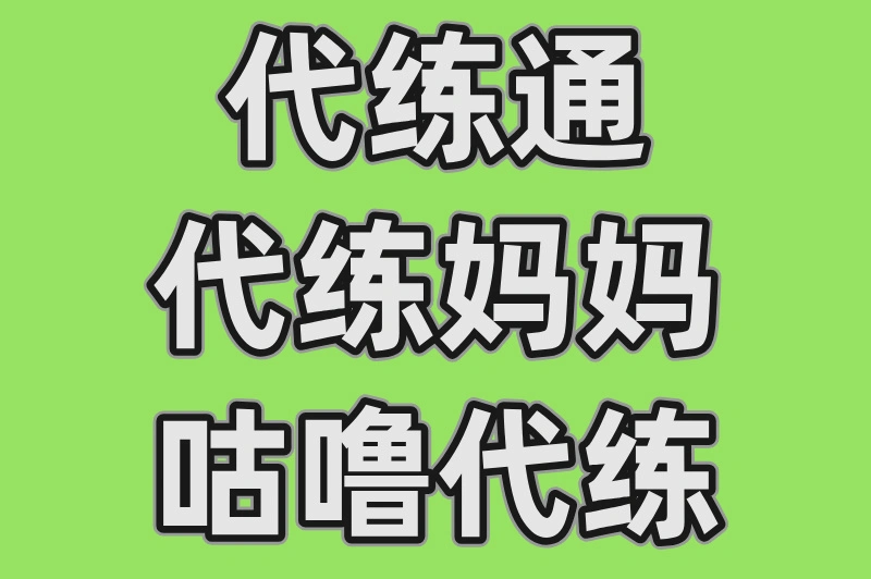 代练通代练妈妈咕噜代练