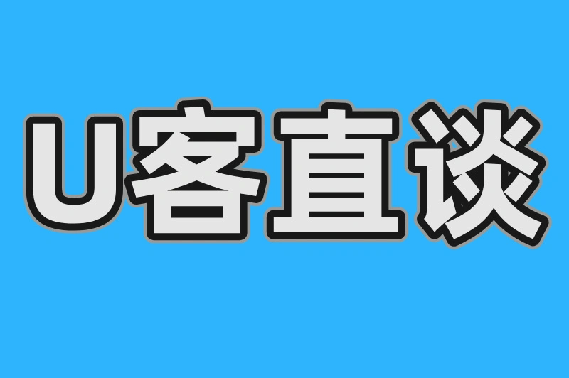 U客直谈