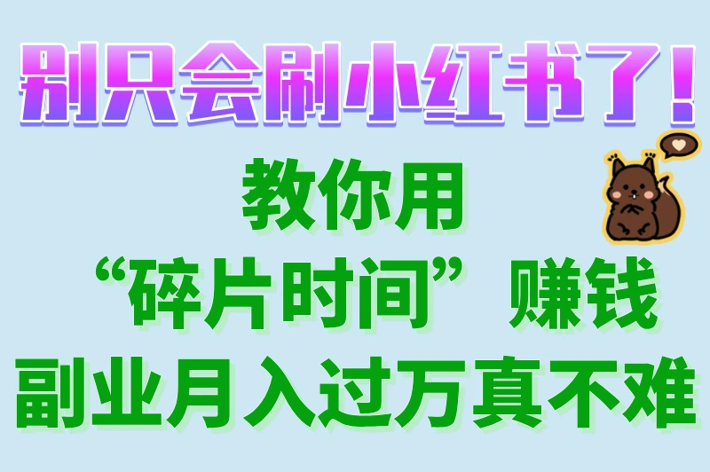 揭秘！小红书如何赚钱？2025新手变现全攻略！