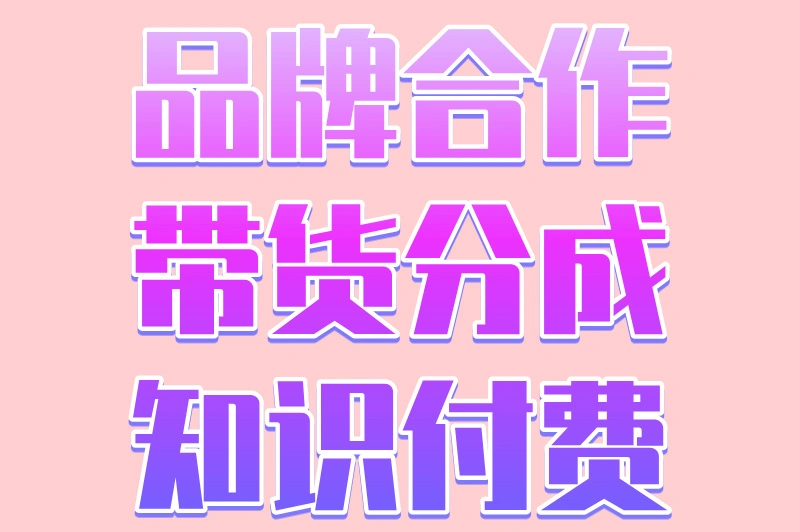 品牌合作带货分成知识付费