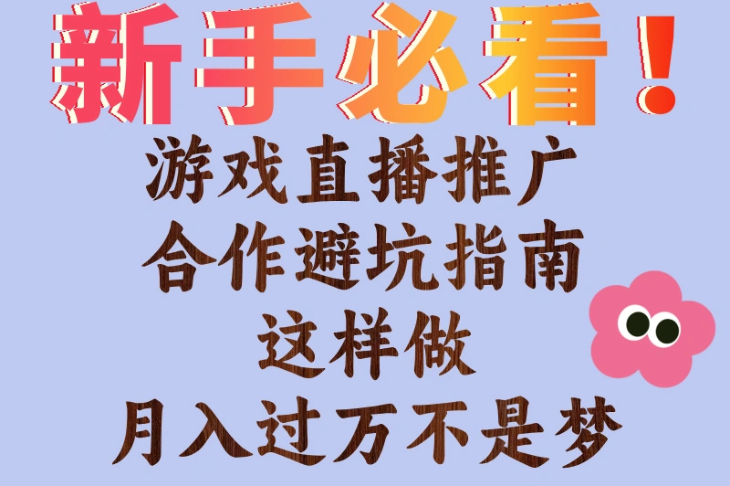 游戏直播推广合作真那么赚？3个冷门变现方式，小白也能学！
