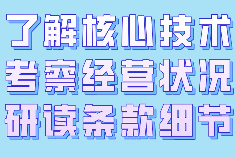 了解核心技术考察经营状况研读条款细节