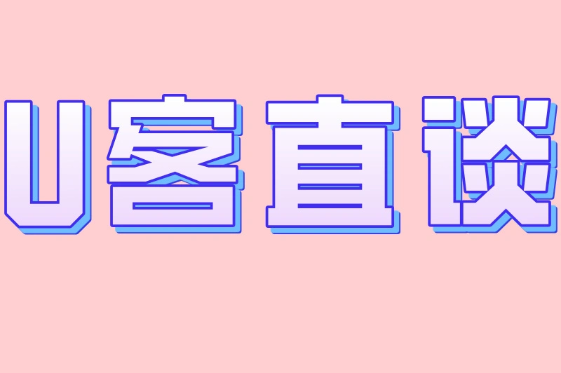 U客直谈