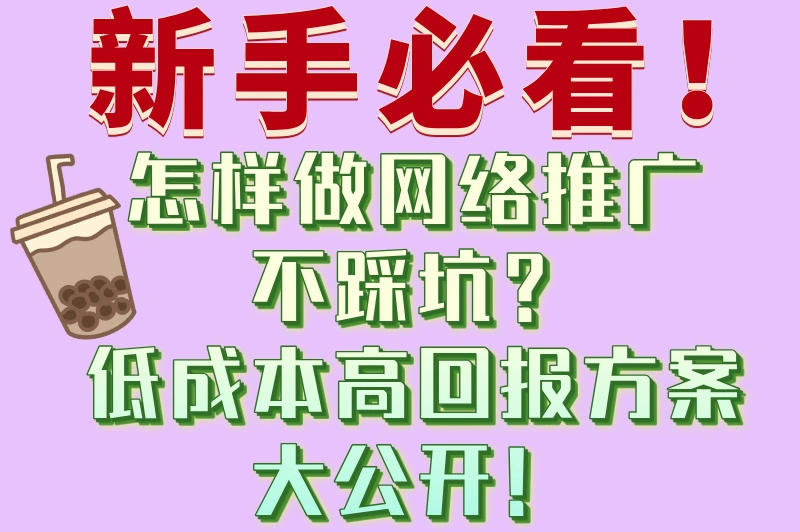 预算有限怎么办？怎样做网络推广最省钱？这3招太实用了！