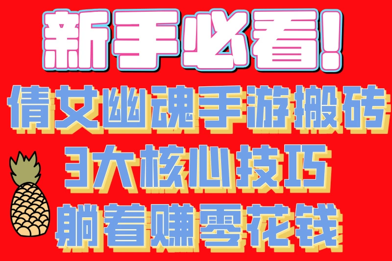 倩女幽魂手游怎么搬砖赚钱?最全搬砖技巧大公开,新手也能轻松上手
