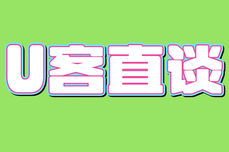 U客直谈