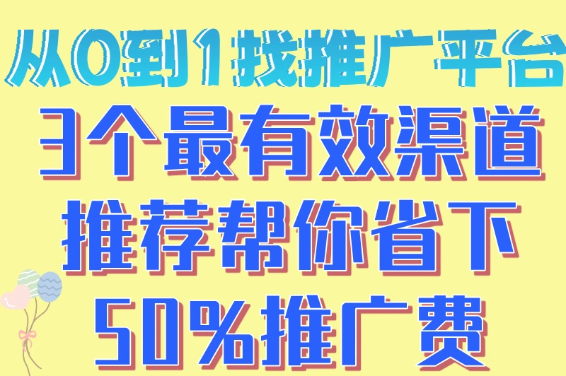 怎么找平台推广不踩坑？推荐5个平台，推广小白必看！