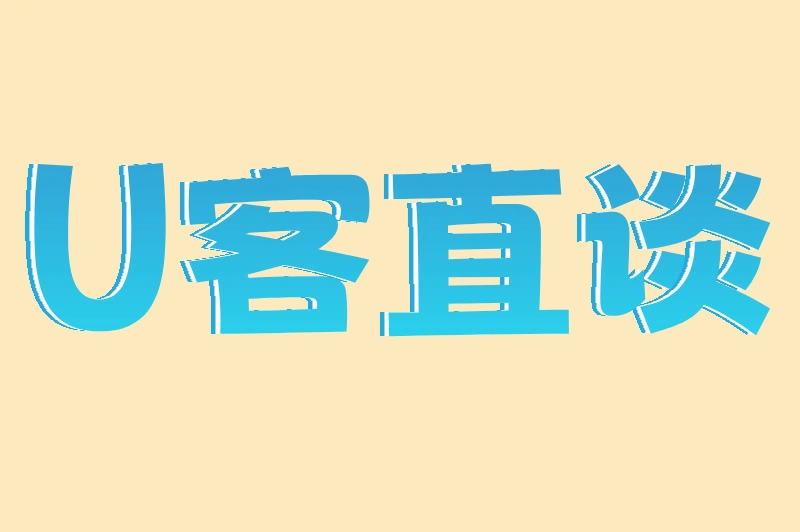 U客直谈